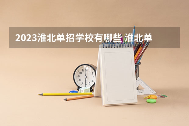2023淮北单招学校有哪些 淮北单招学校名单一览表
