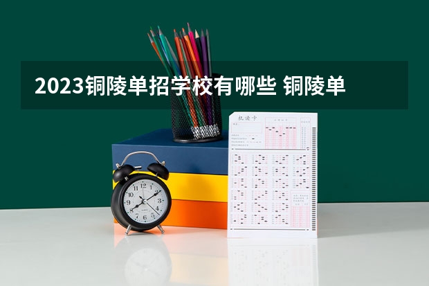 2023铜陵单招学校有哪些 铜陵单招学校名单一览表