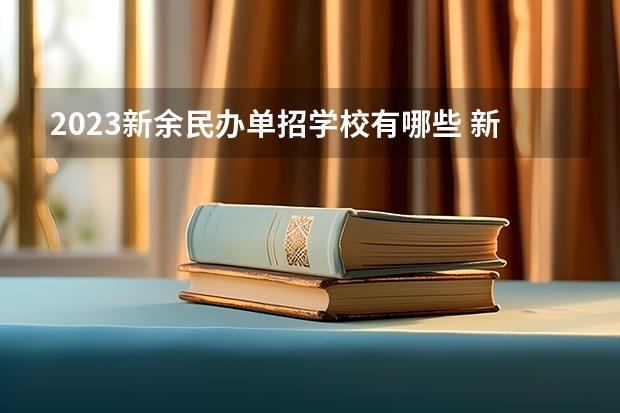 2023新余民办单招学校有哪些 新余民办单招学校名单一览表