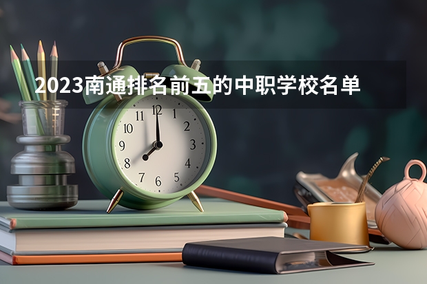 2023南通排名前五的中职学校名单