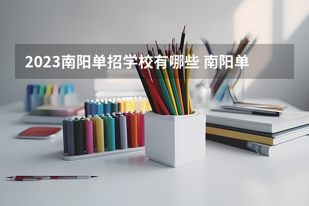 2023南阳单招学校有哪些 南阳单招学校名单一览表