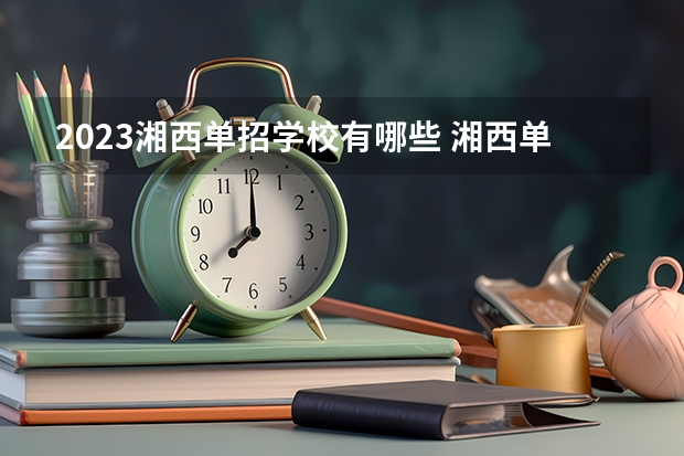 2023湘西单招学校有哪些 湘西单招学校名单一览表