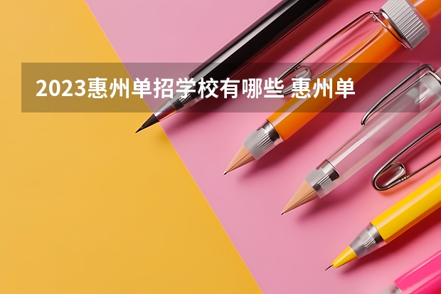 2023惠州单招学校有哪些 惠州单招学校名单一览表