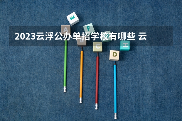 2023云浮公办单招学校有哪些 云浮公办单招学校名单一览表