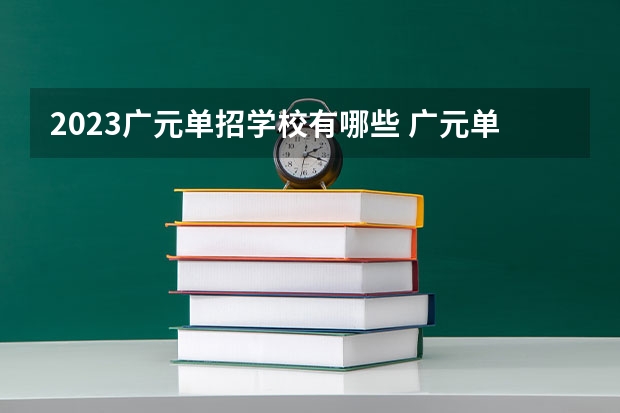 2023广元单招学校有哪些 广元单招学校名单一览表