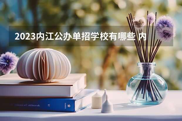 2023内江公办单招学校有哪些 内江公办单招学校名单一览表