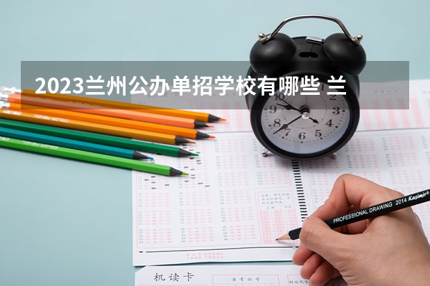 2023兰州公办单招学校有哪些 兰州公办单招学校名单一览表