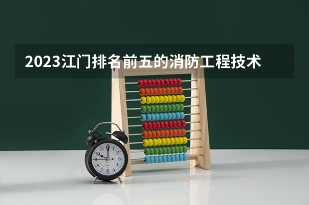2023江门排名前五的消防工程技术学校名单