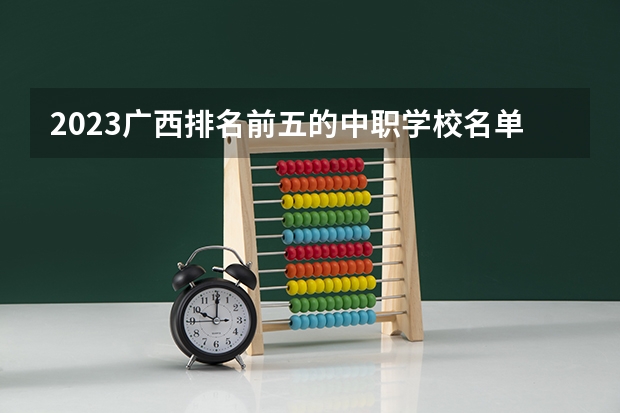 2023广西排名前五的中职学校名单
