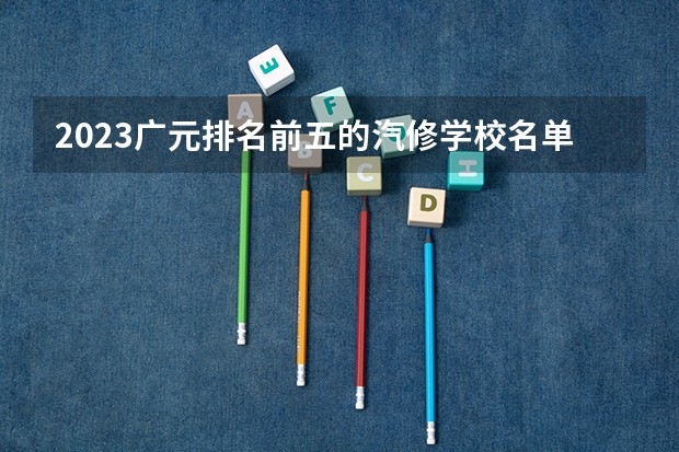 2023广元排名前五的汽修学校名单
