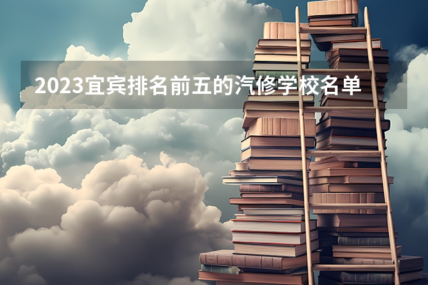 2023宜宾排名前五的汽修学校名单