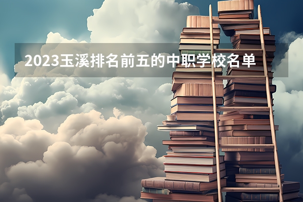 2023玉溪排名前五的中职学校名单