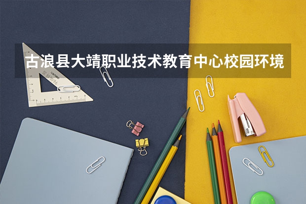 古浪县大靖职业技术教育中心校园环境好吗 古浪县大靖职业技术教育中心宿舍条件如何