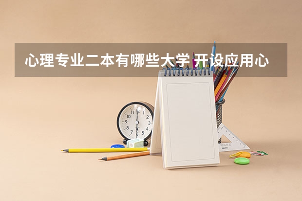 心理专业二本有哪些大学 开设应用心理学的二本大学