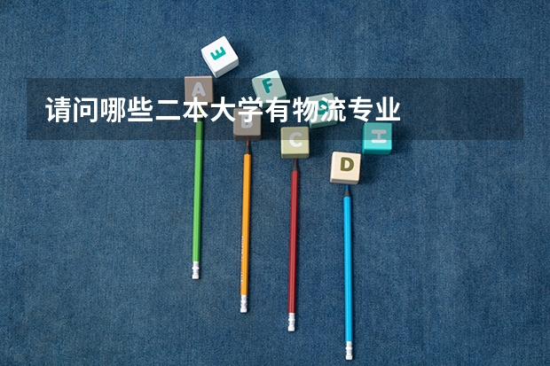 请问哪些二本大学有物流专业