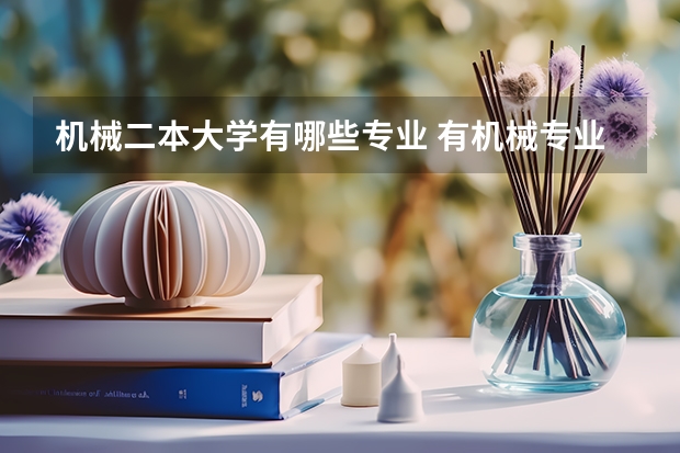机械二本大学有哪些专业 有机械专业的公办二本院校
