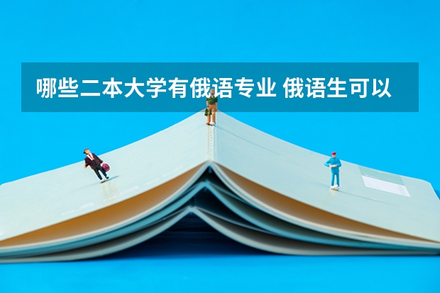 哪些二本大学有俄语专业 俄语生可以报考哪些高校，能出省吗？