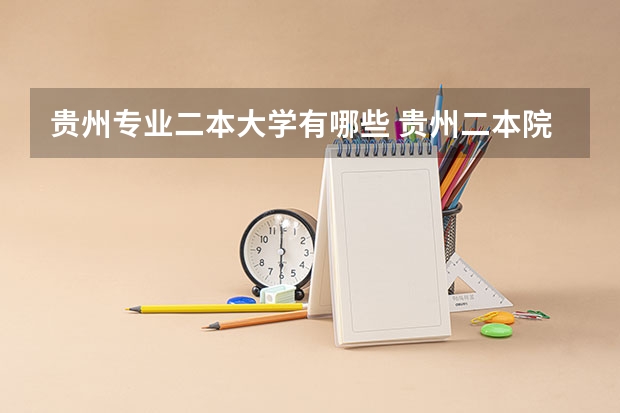 贵州专业二本大学有哪些 贵州二本院校有哪几所