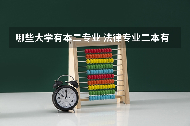 哪些大学有本二专业 法律专业二本有哪些学校