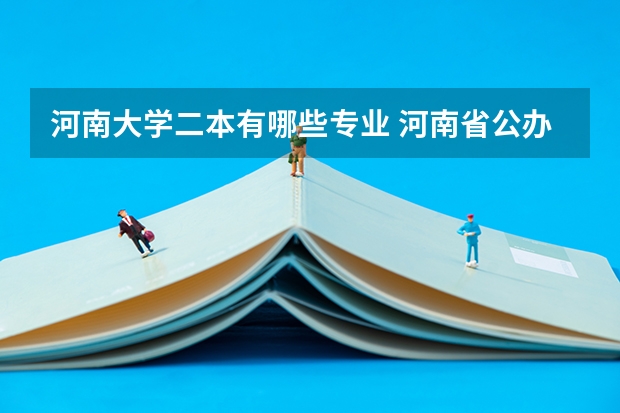 河南大学二本有哪些专业 河南省公办二本大学有哪些学校