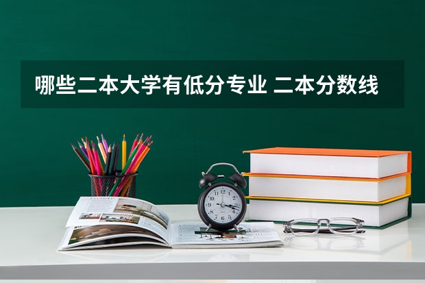 哪些二本大学有低分专业 二本分数线较低的大学