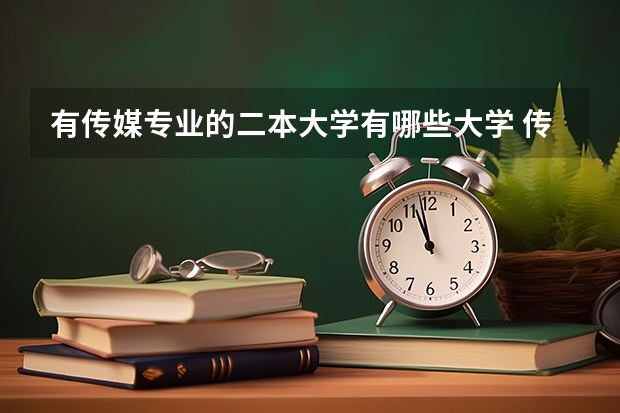 有传媒专业的二本大学有哪些大学 传媒专业比较好的大学有哪些！二本的。