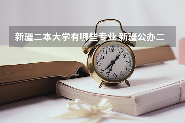 新疆二本大学有哪些专业 新疆公办二本大学有哪些