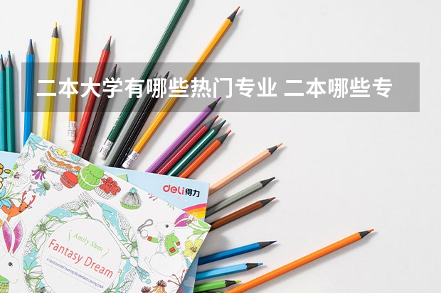 二本大学有哪些热门专业 二本哪些专业就业前景好？