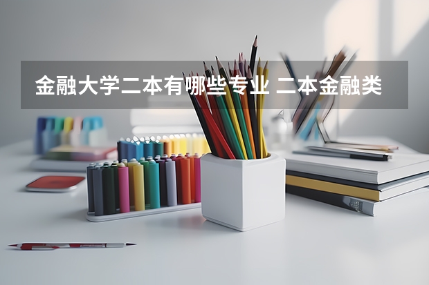 金融大学二本有哪些专业 二本金融类大学有哪些