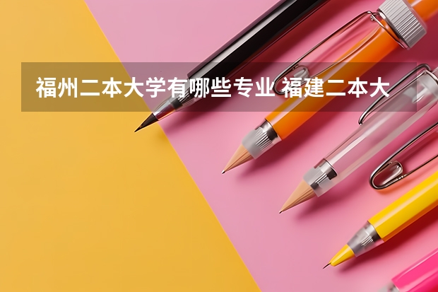 福州二本大学有哪些专业 福建二本大学推荐
