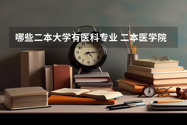 哪些二本大学有医科专业 二本医学院校有哪些大学排名
