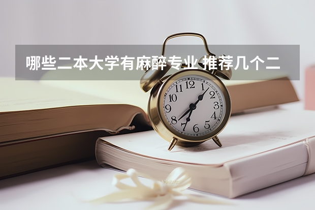 哪些二本大学有麻醉专业 推荐几个二本的有麻醉学的大学，谢谢