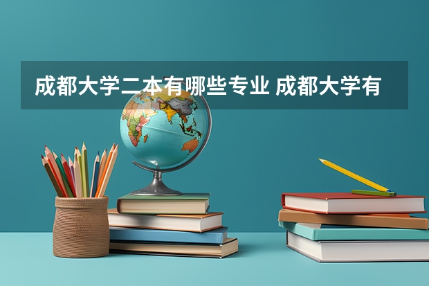 成都大学二本有哪些专业 成都大学有哪些二本