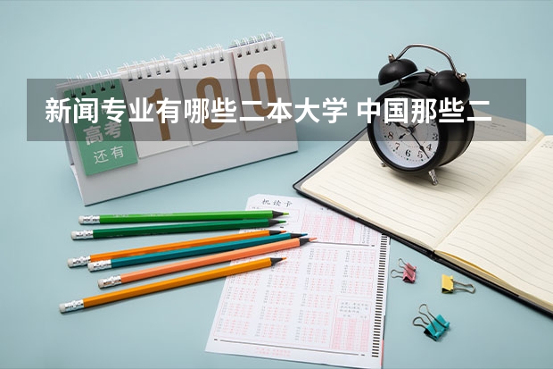 新闻专业有哪些二本大学 中国那些二本的传媒大学啊？