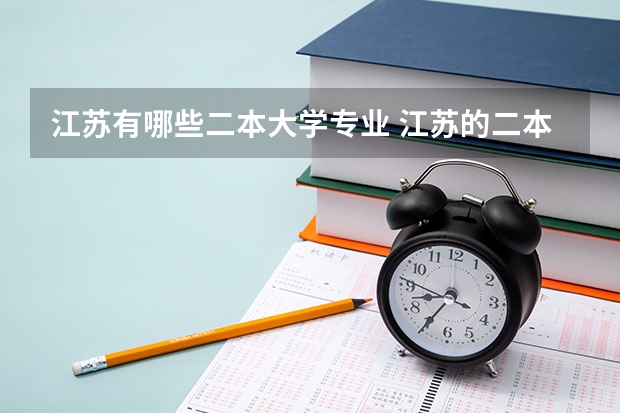江苏有哪些二本大学专业 江苏的二本院校有哪些