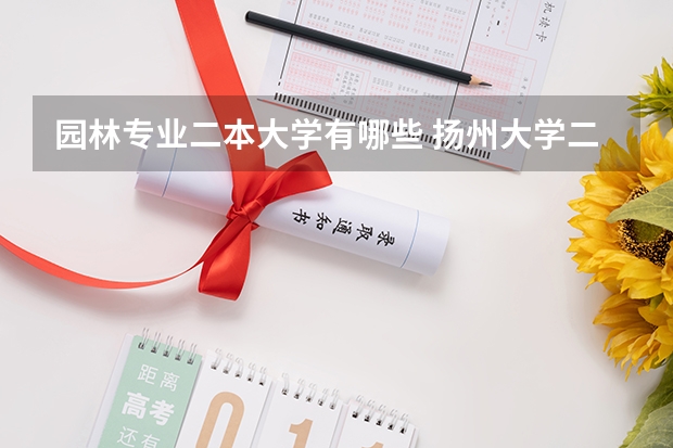 园林专业二本大学有哪些 扬州大学二本专业