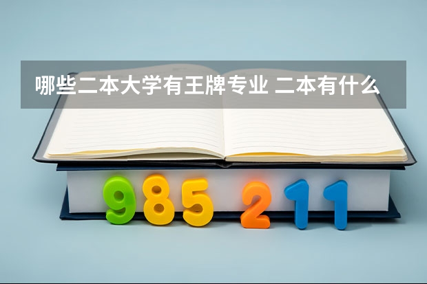 哪些二本大学有王牌专业 二本有什么比较好的大学