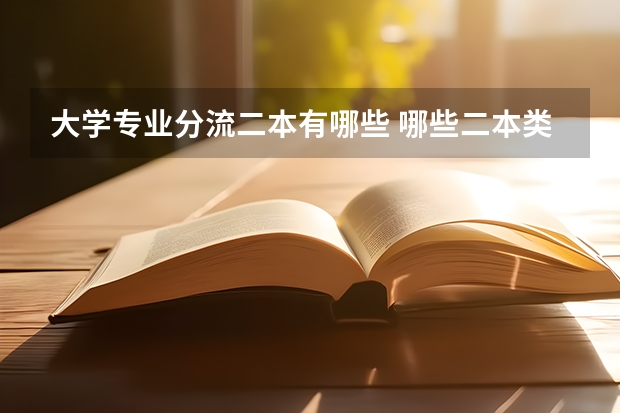 大学专业分流二本有哪些 哪些二本类大学的护理学专业较强？