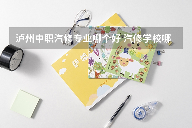 泸州中职汽修专业哪个好 汽修学校哪个比较好