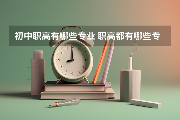 初中职高有哪些专业 职高都有哪些专业