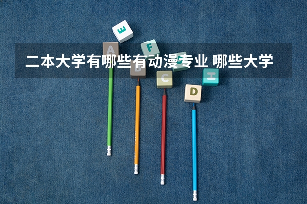 二本大学有哪些有动漫专业 哪些大学有动画专业