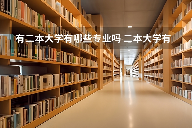 有二本大学有哪些专业吗 二本大学有哪些好专业？
