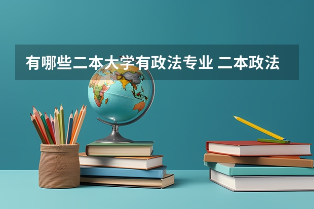 有哪些二本大学有政法专业 二本政法类比较好的大学