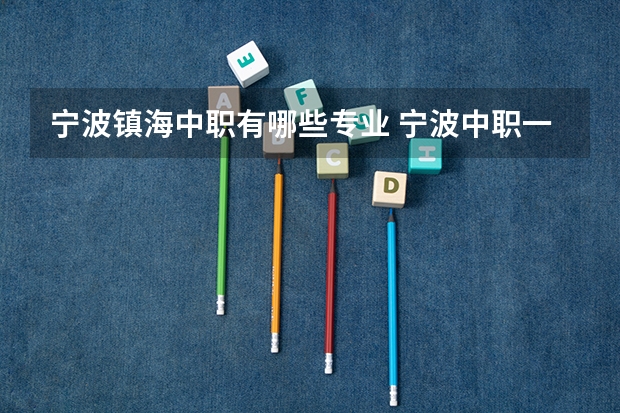 宁波镇海中职有哪些专业 宁波中职一体中医哪个学校有