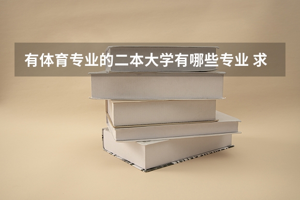 有体育专业的二本大学有哪些专业 求推荐河南二本大学中的体育专业极其院校