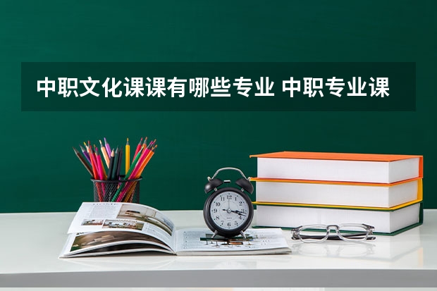 中职文化课课有哪些专业 中职专业课有哪些？