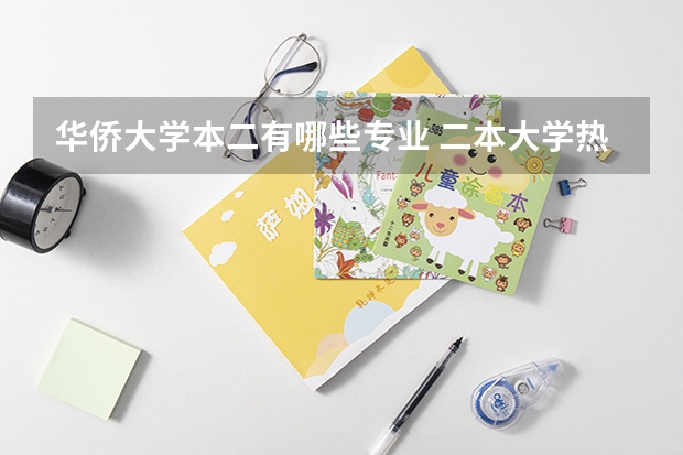 华侨大学本二有哪些专业 二本大学热门专业有哪些 毕业好找工作的二本专业