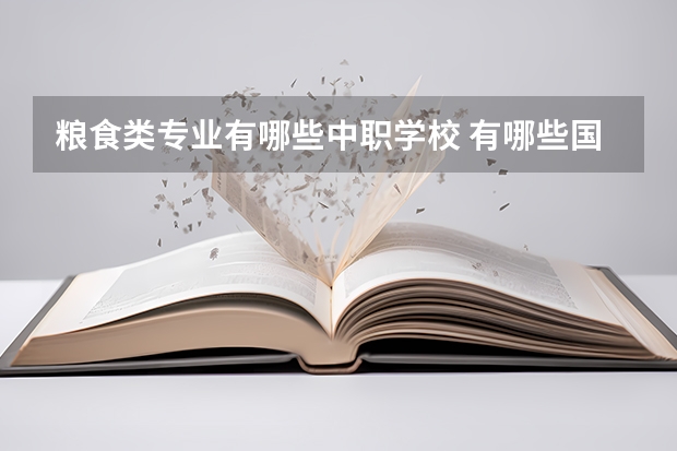 粮食类专业有哪些中职学校 有哪些国家承认学历的中专技校？