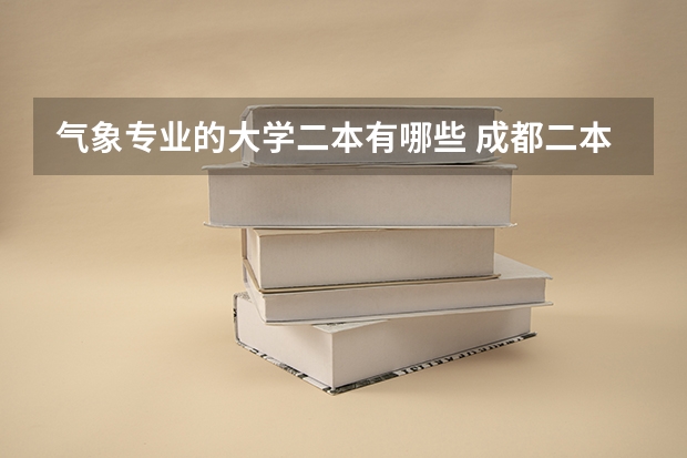 气象专业的大学二本有哪些 成都二本大学有哪些?