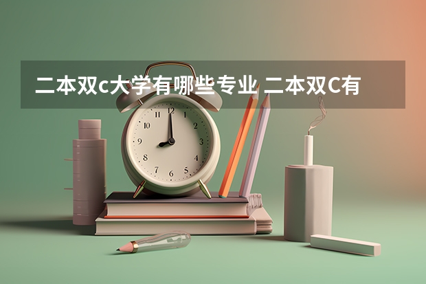 二本双c大学有哪些专业 二本双C有哪些学校能上